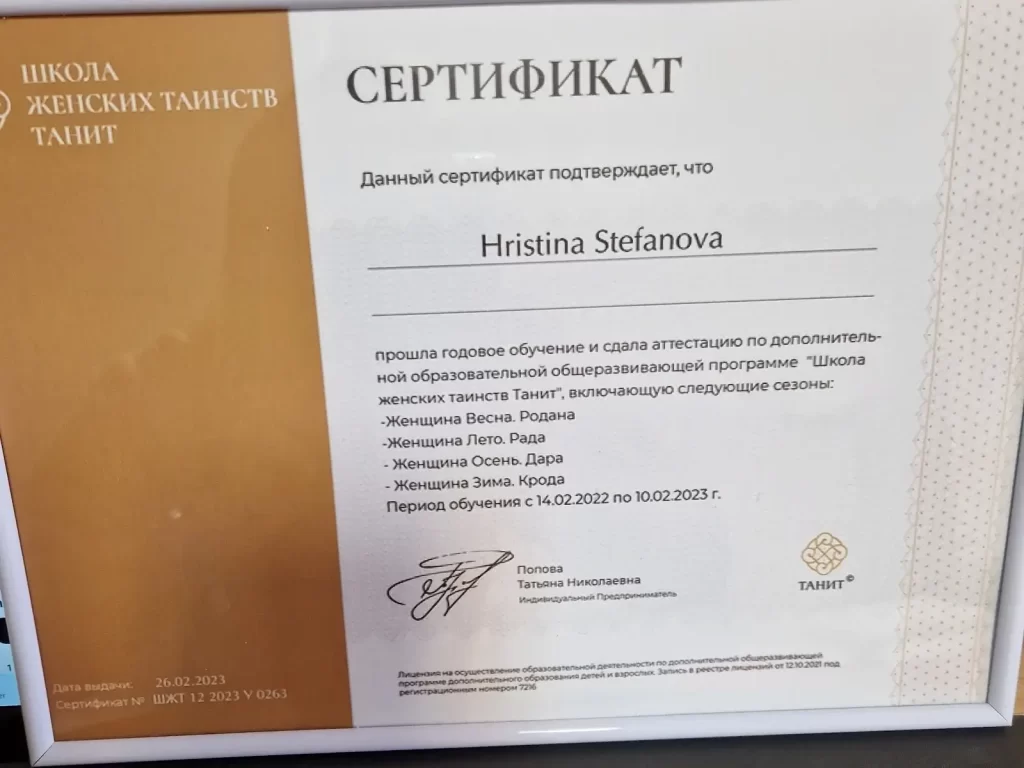 Женска школа - сертификат на Христина Стефанова